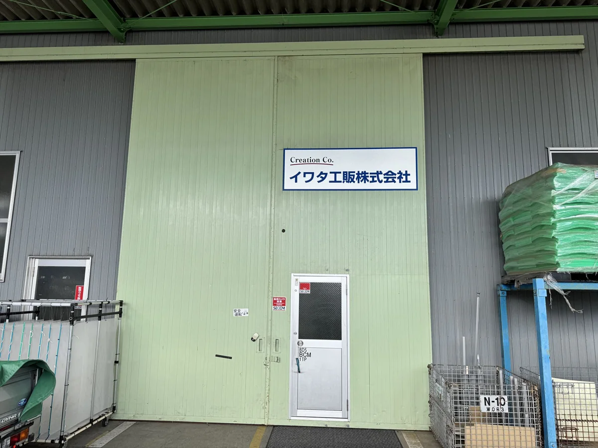 イワタ工販株式会社の工場入口と社名表示